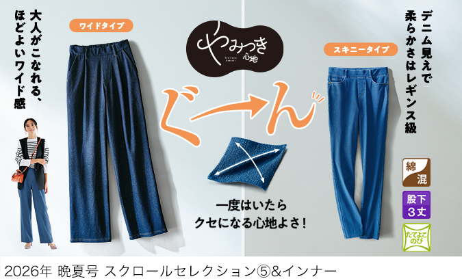 スクロールファッション【scroll】生協組合員の皆さんのための