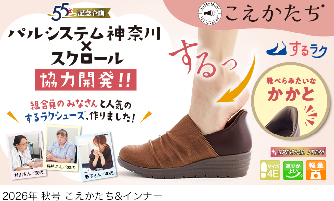 スクロールファッション【scroll】生協組合員の皆さんのための
