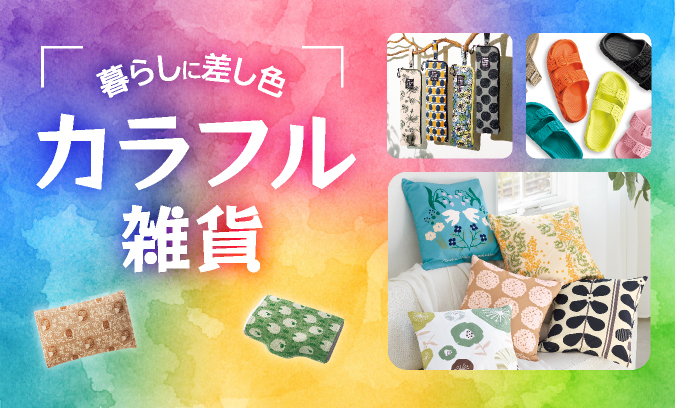 生活雑貨【scroll】生協組合員の皆さんのためのスクロール 