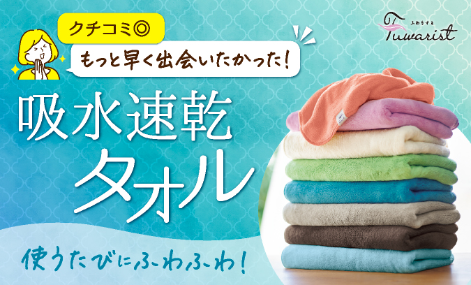 吸水速乾ふんわりバスタオル ふわりすと10枚 タオル・バス用品