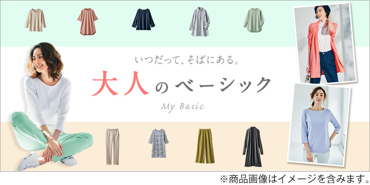 スクロールファッション ベーシック Scroll 生協組合員の皆さんのためのスクロール ファッションサイト