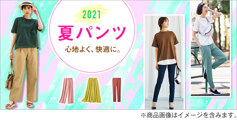 スクロールファッション 夏パンツ Scroll 生協組合員の皆さんのためのスクロール ファッションサイト スクロールファッション 夏パンツ Scroll 生協組合員の皆さんのためのスクロール ファッションサイト