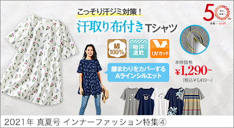 スクロールファッション Scroll 生協組合員の皆さんのためのスクロール ファッションサイト