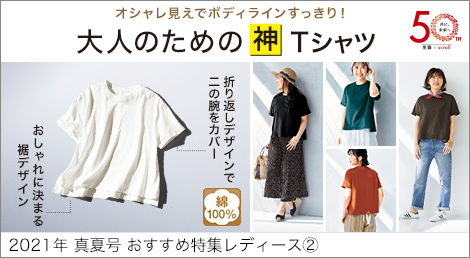 スクロールファッション Scroll 生協組合員の皆さんのためのスクロール ファッションサイト