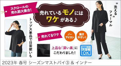 スクロールファッション【scroll】生協組合員の皆さんのための