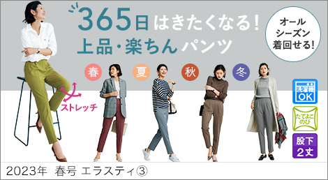 スクロールファッション【scroll】生協組合員の皆さんのための