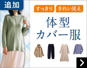 スクロールファッション【scroll】生協組合員の皆さんのための 