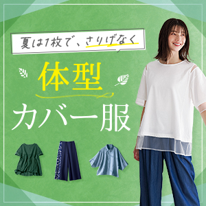 スクロールファッション【scroll】生協組合員の皆さんのための
