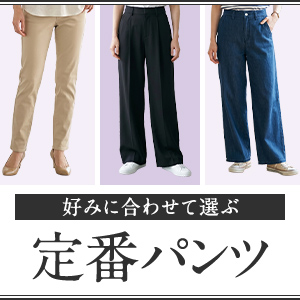 スクロールファッション【scroll】生協組合員の皆さんのための